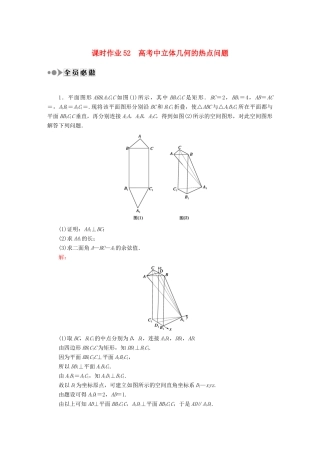 （新课标）高考数学大一轮复习 立体几何的热点问题课时作业 理-人教版高三全册数学试题