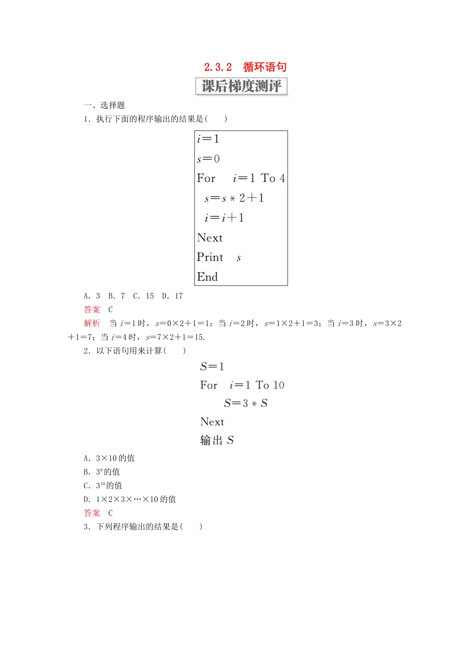 高中数学 第二章 算法初步 2.3 几种基本语句 2.3.2 循环语句课后梯度测评 北师大版必修3-北师大版高一必修3数学试题_第1页