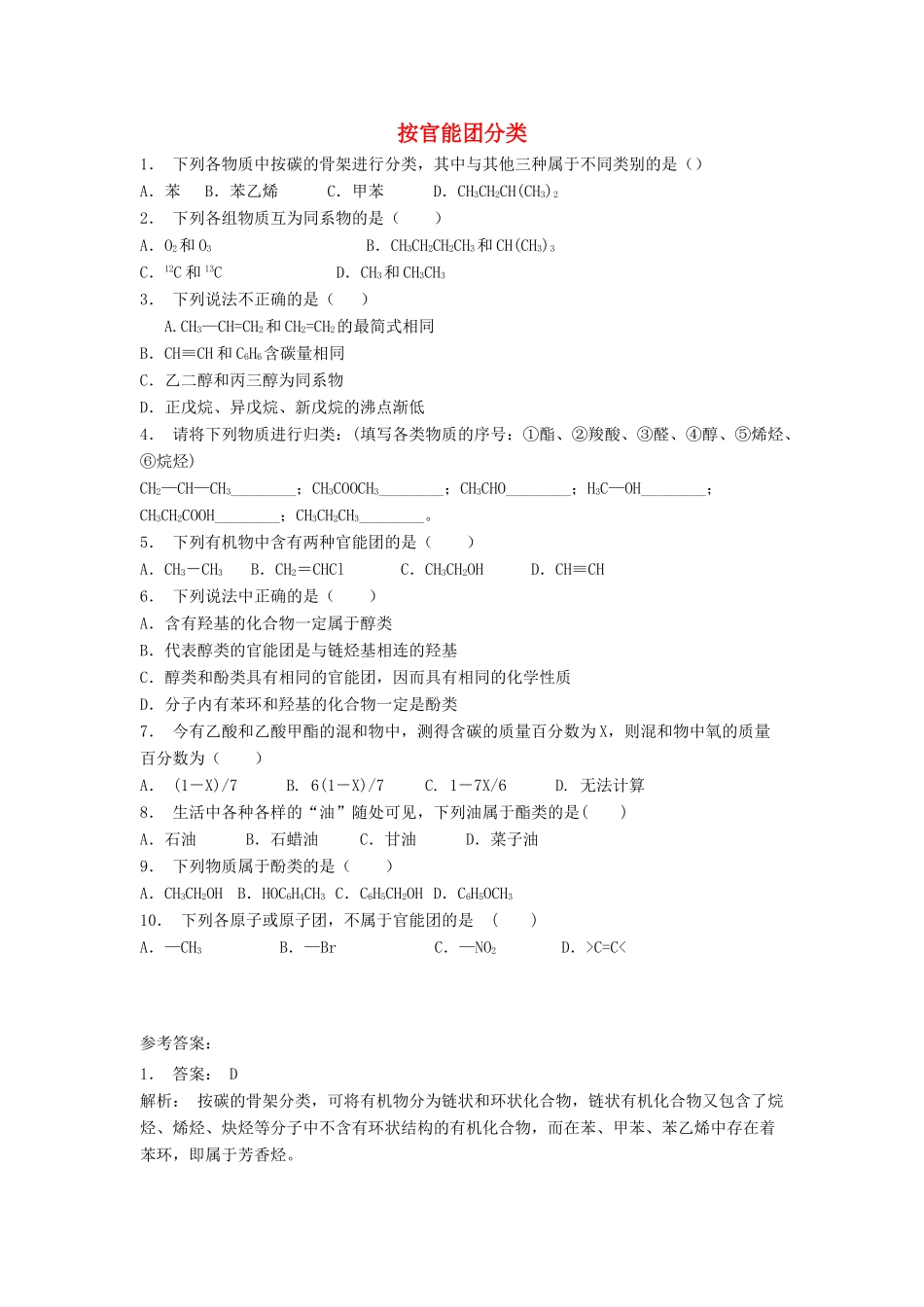 江苏省启东市高考化学 认识有机化合物 有机化合物的分类 按官能团分类（2）练习-人教版高三全册化学试题_第1页