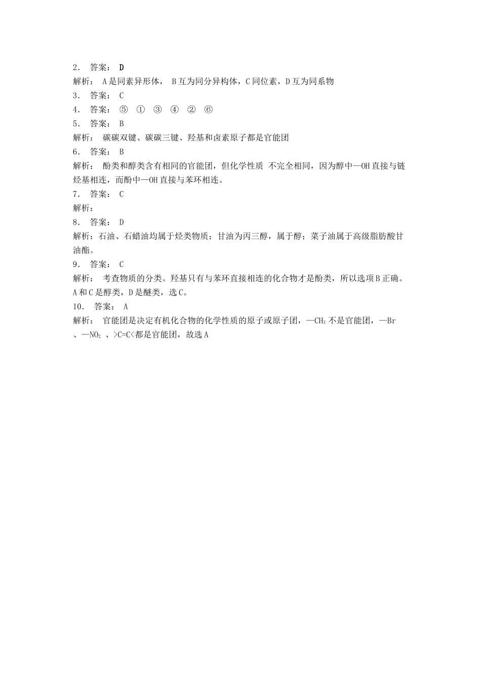 江苏省启东市高考化学 认识有机化合物 有机化合物的分类 按官能团分类（2）练习-人教版高三全册化学试题_第2页