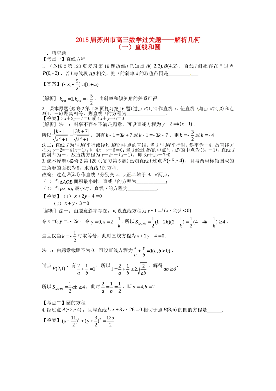 江苏省苏州市高考数学 必过关题11 直线和圆-人教版高三全册数学试题_第1页