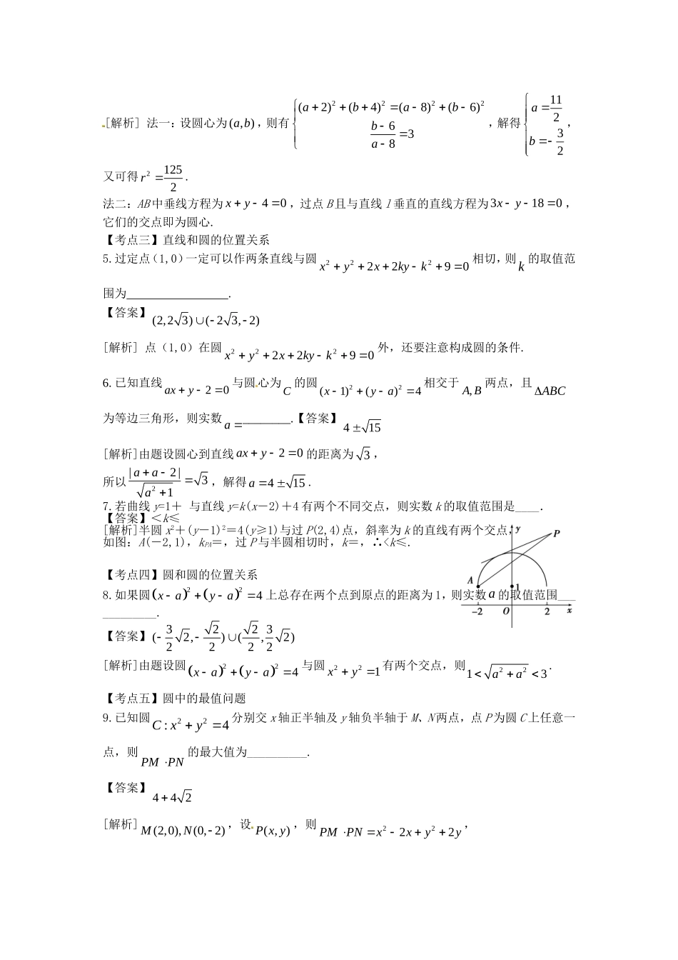 江苏省苏州市高考数学 必过关题11 直线和圆-人教版高三全册数学试题_第2页