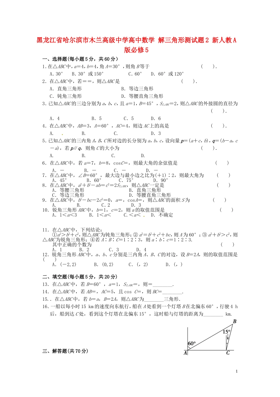 黑龙江省哈尔滨市木兰高级中学高中数学 解三角形测试题2 新人教A版必修5_第1页
