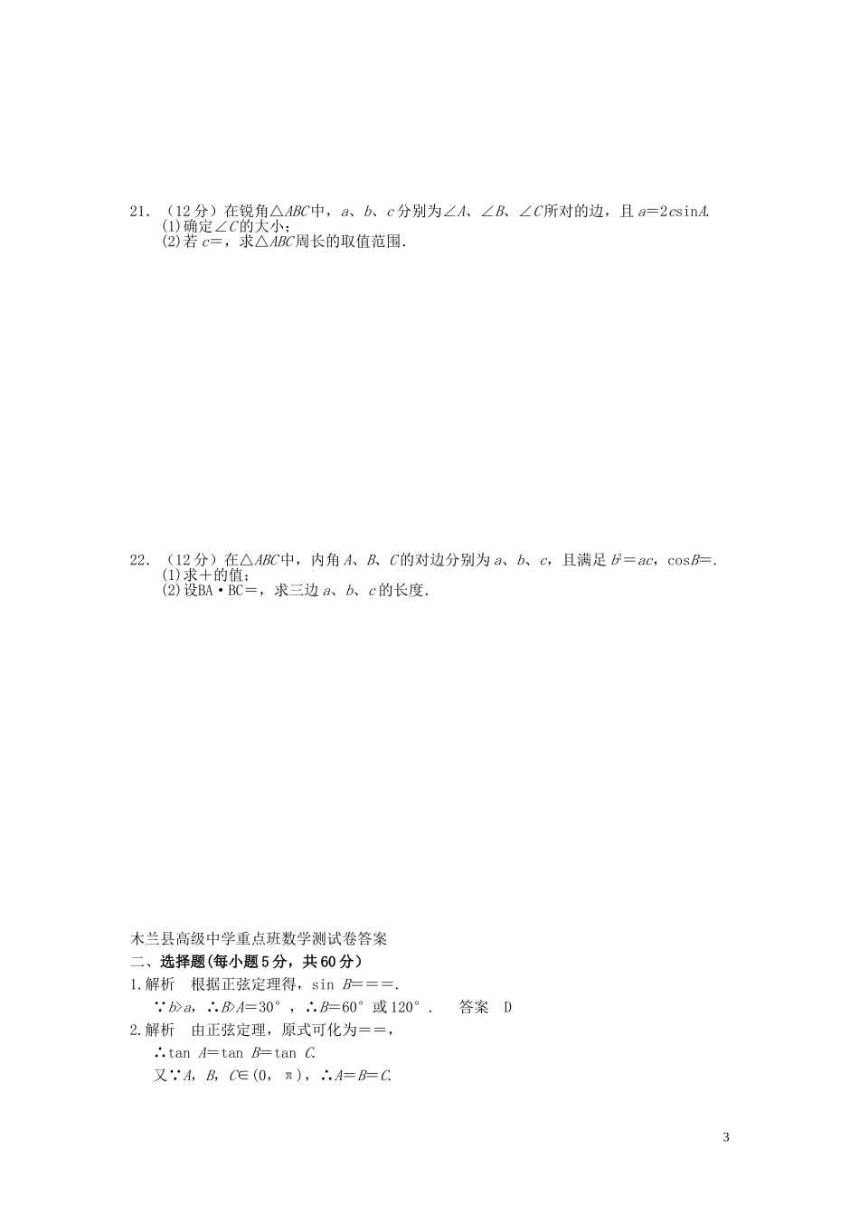 黑龙江省哈尔滨市木兰高级中学高中数学 解三角形测试题2 新人教A版必修5_第3页