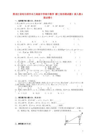 黑龙江省哈尔滨市木兰高级中学高中数学 解三角形测试题2 新人教A版必修5