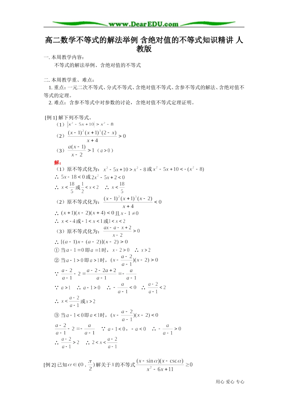高二数学不等式的解法举例 含绝对值的不等式知识精讲 人教版_第1页