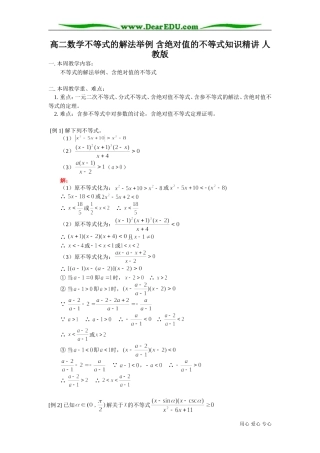 高二数学不等式的解法举例 含绝对值的不等式知识精讲 人教版