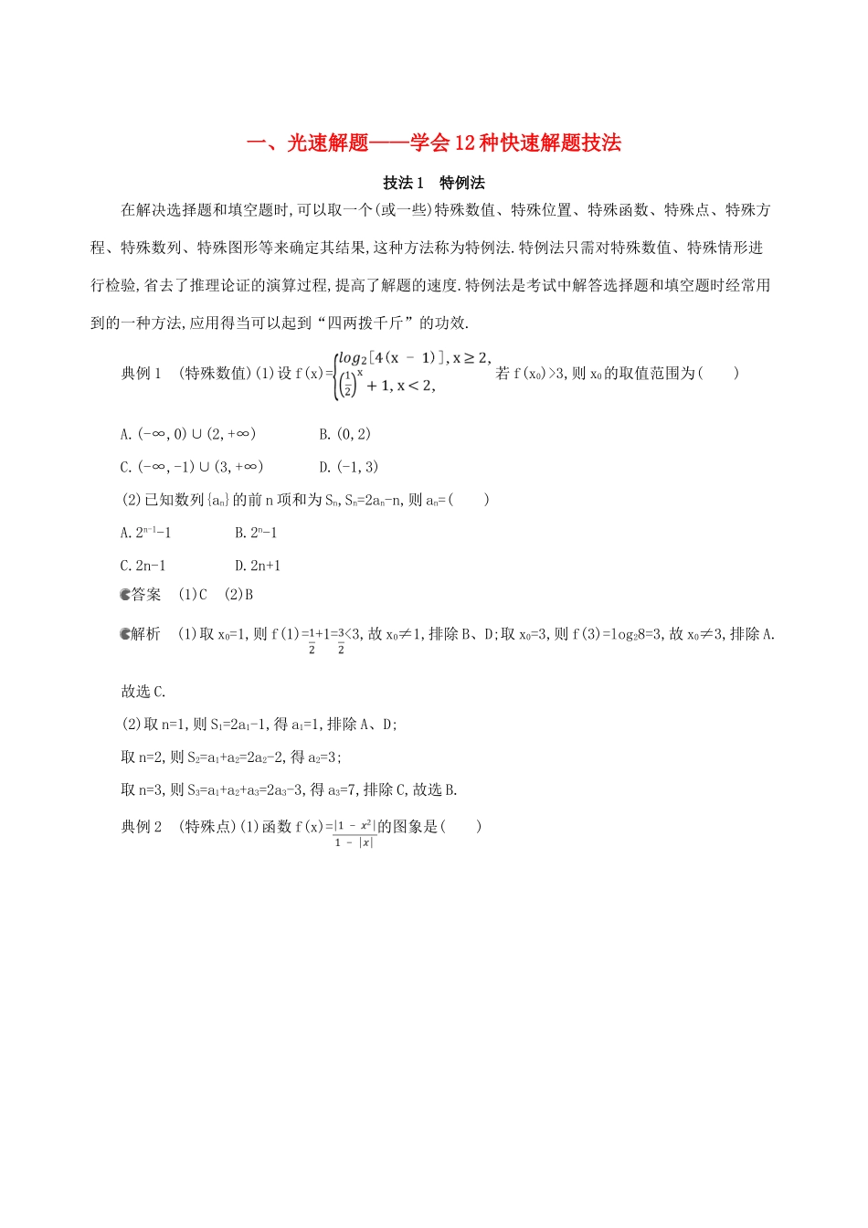 （北京专用）高考数学一轮复习 一 光速解题——学会12种快速解题技法增分册作业本 理-人教版高三全册数学试题_第1页