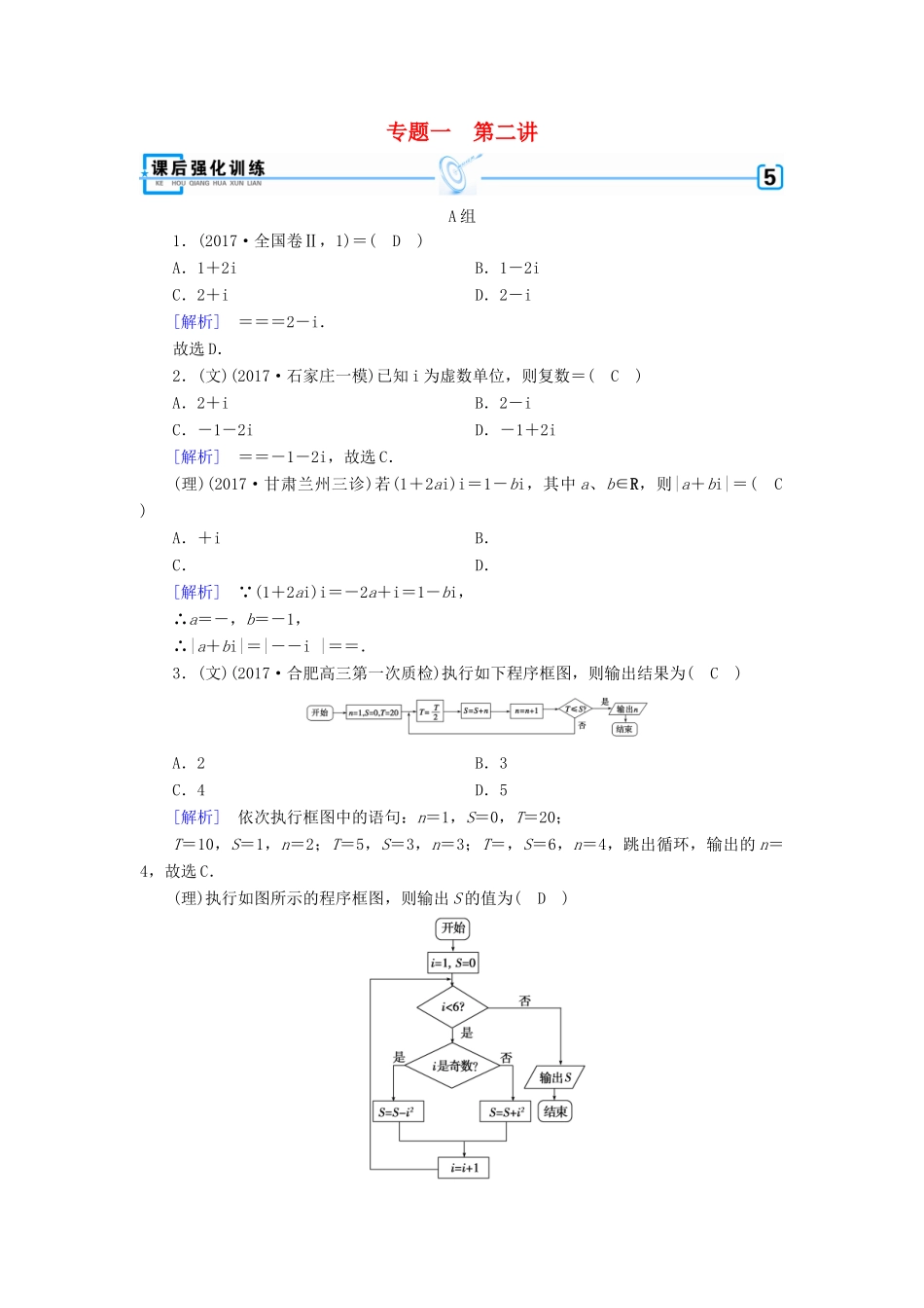 高考数学大二轮复习 专题一 集合、常用逻辑用语、向量、复数、算法、推理与证明 第2讲 向量运算与复数运算、算法、推理与证明复习指导课后强化训练-人教版高三全册数学试题_第1页