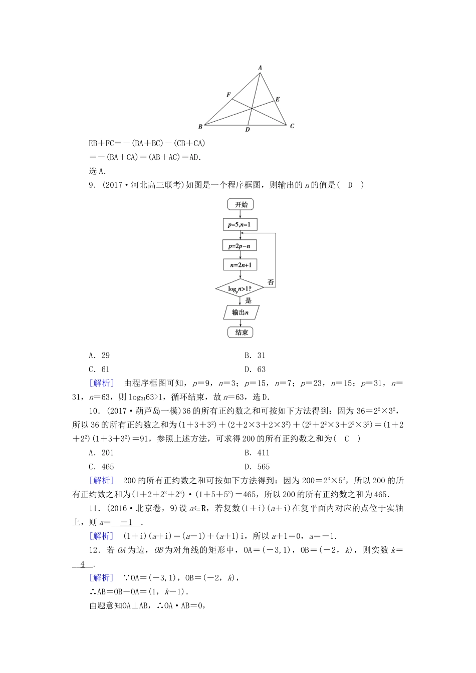 高考数学大二轮复习 专题一 集合、常用逻辑用语、向量、复数、算法、推理与证明 第2讲 向量运算与复数运算、算法、推理与证明复习指导课后强化训练-人教版高三全册数学试题_第3页