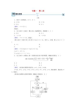 高考数学大二轮复习 专题一 集合、常用逻辑用语、向量、复数、算法、推理与证明 第2讲 向量运算与复数运算、算法、推理与证明复习指导课后强化训练-人教版高三全册数学试题