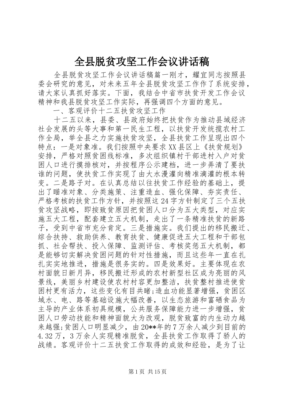 全县脱贫攻坚工作会议的讲话发言稿_第1页