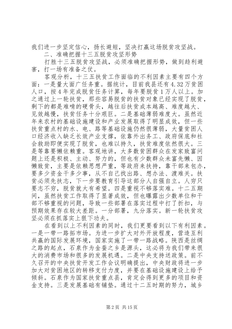 全县脱贫攻坚工作会议的讲话发言稿_第2页