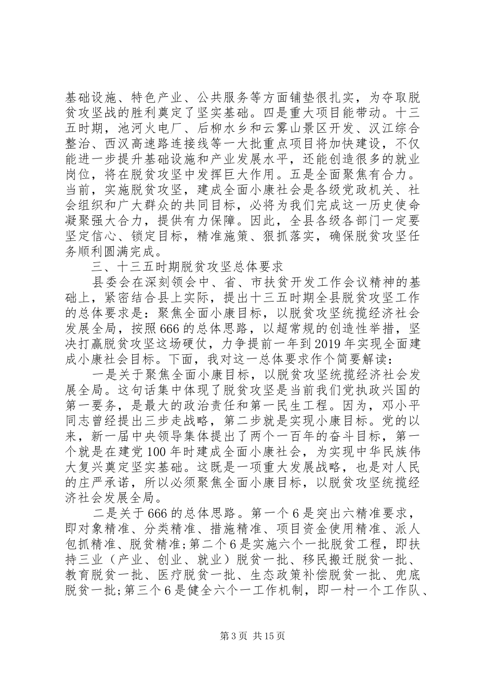 全县脱贫攻坚工作会议的讲话发言稿_第3页