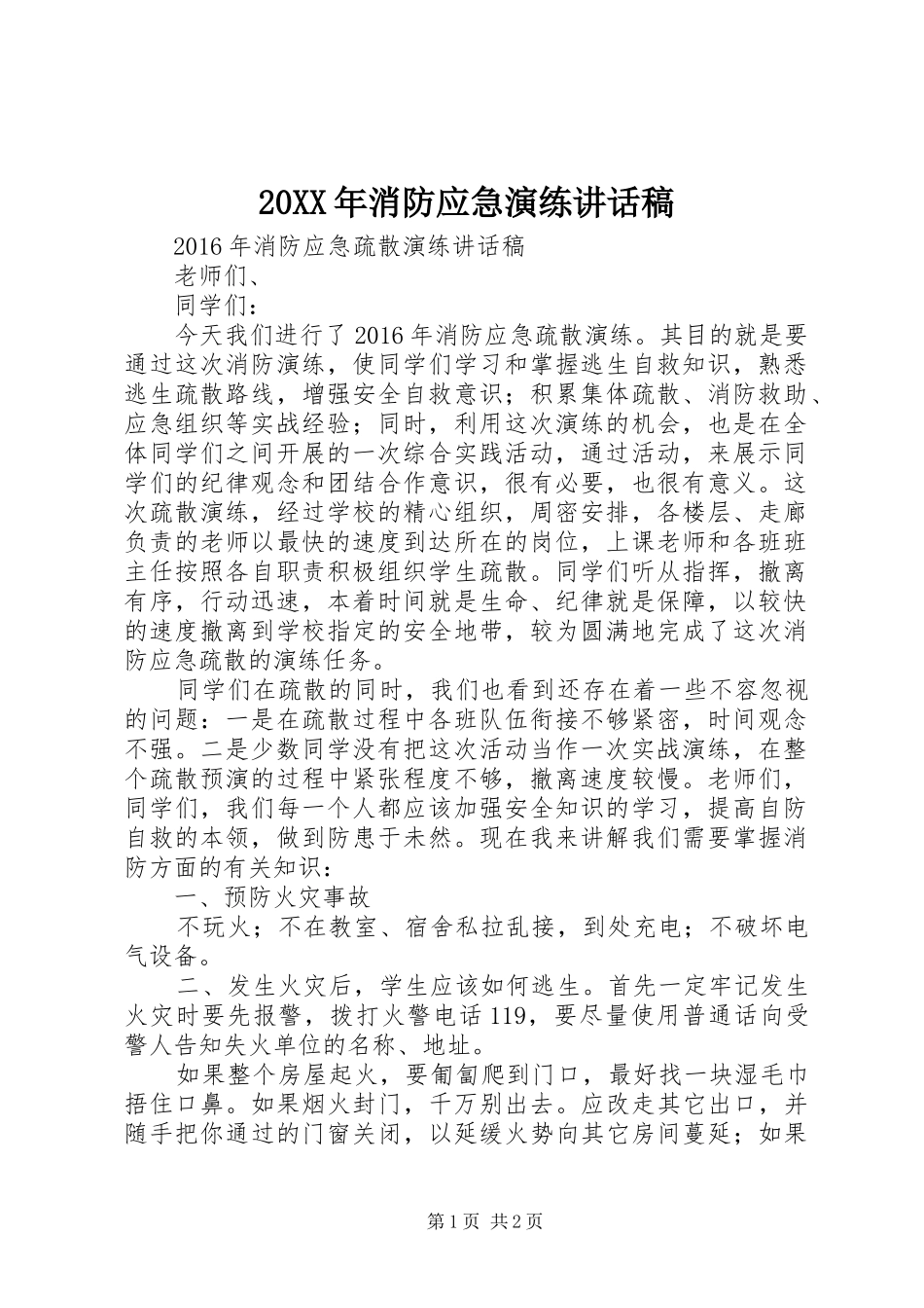 20XX年消防应急演练讲话发言稿_第1页