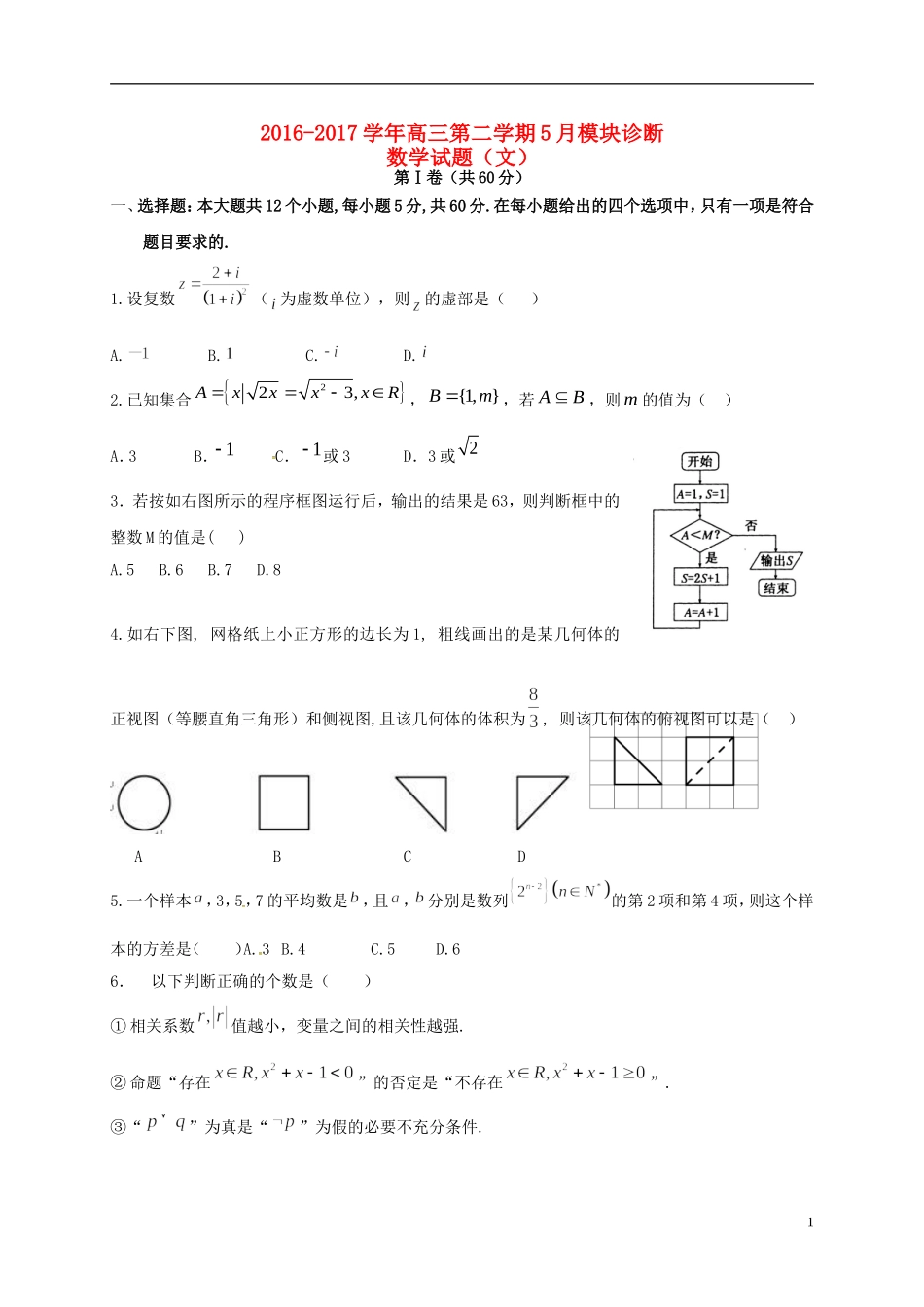 山西省太原市小店区高三数学5月模块诊断试题 文-人教版高三全册数学试题_第1页