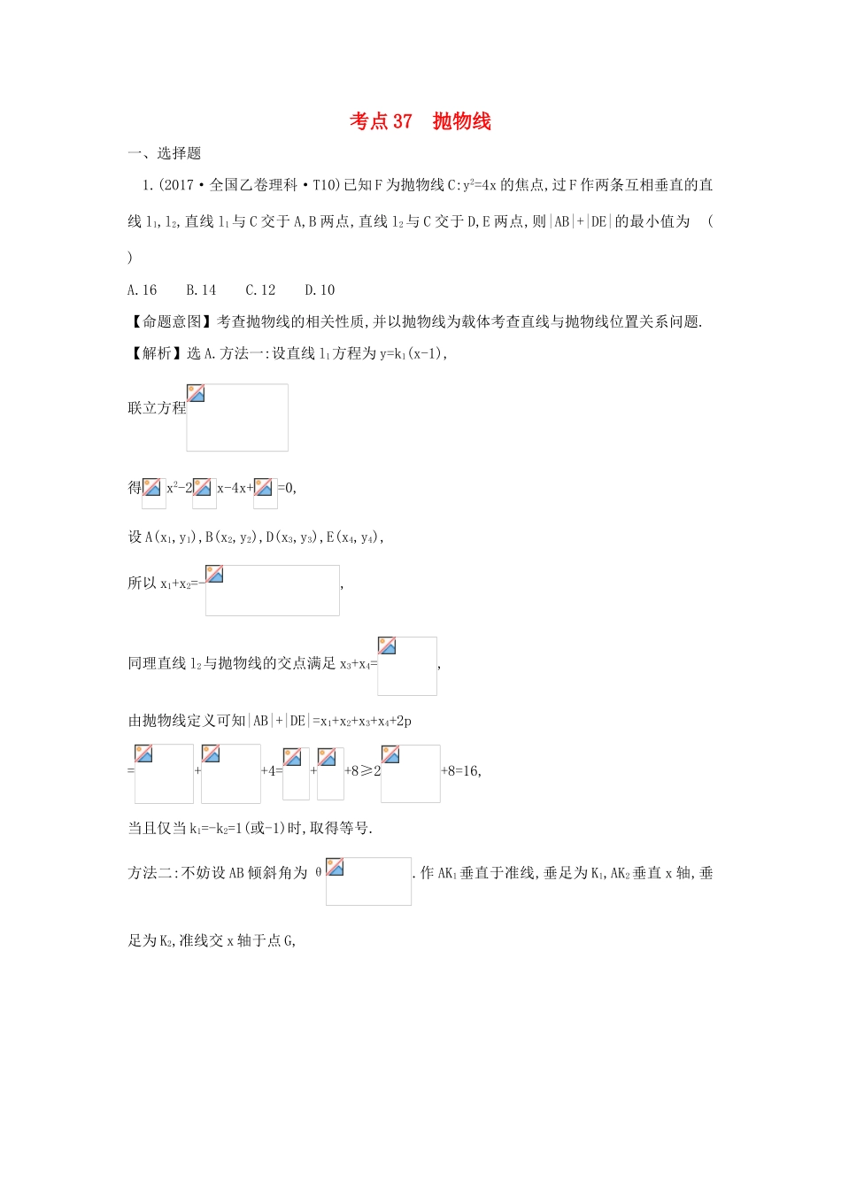 高中数学 考点37 抛物线（含高考试题）新人教A版-新人教A版高三全册数学试题_第1页