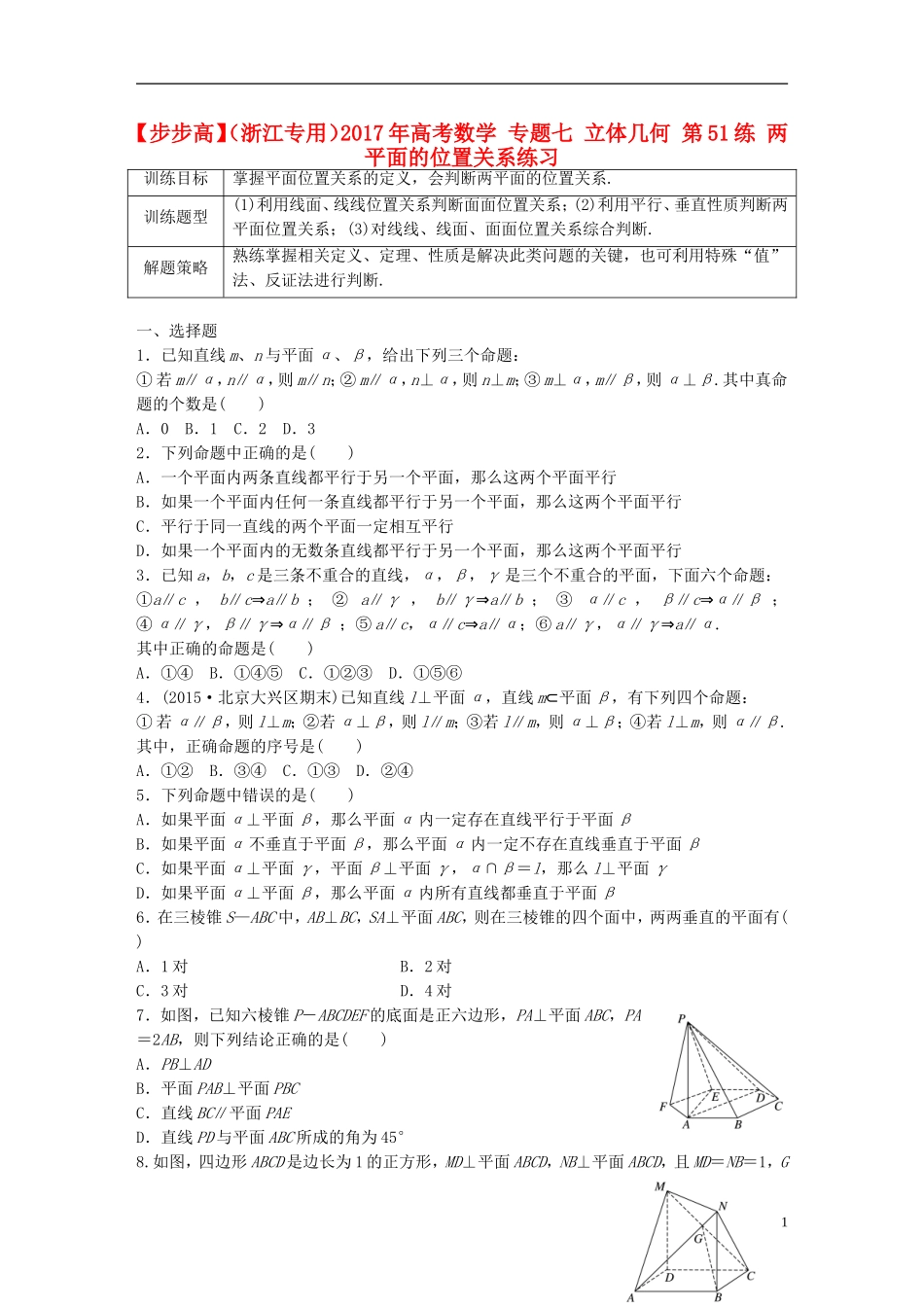 （浙江专用）高考数学 专题七 立体几何 第51练 两平面的位置关系练习-人教版高三全册数学试题_第1页