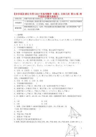 （浙江专用）高考数学 专题七 立体几何 第51练 两平面的位置关系练习-人教版高三全册数学试题