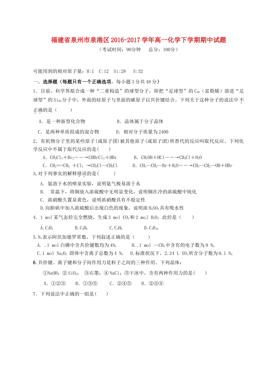福建省泉州市泉港区高一化学下学期期中试题-人教版高一全册化学试题_第1页