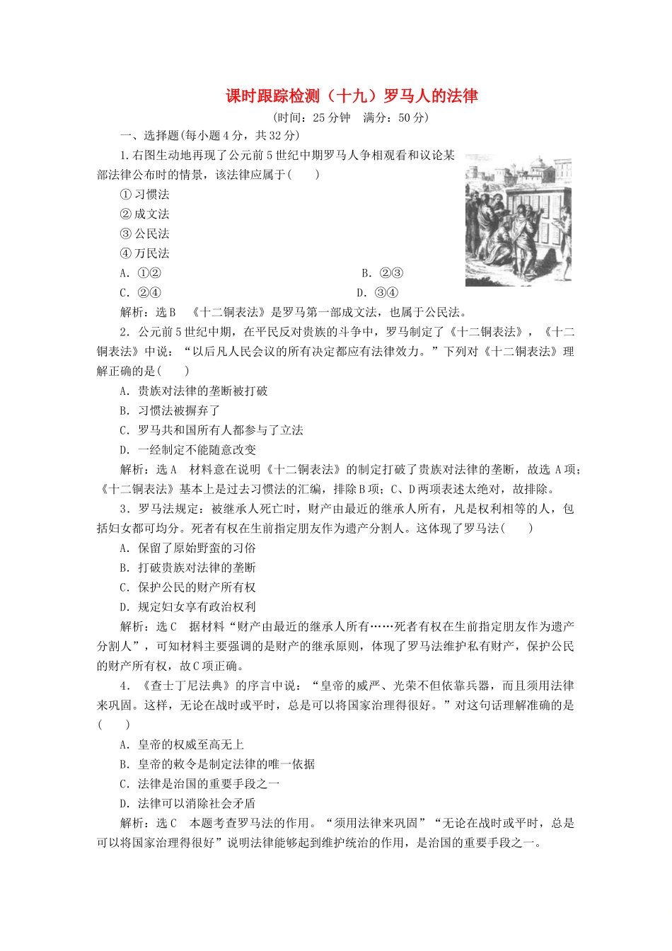 高中历史 课时跟踪检测（十九）罗马人的法律（含解析）人民版必修1-人民版高一必修1历史试题_第1页