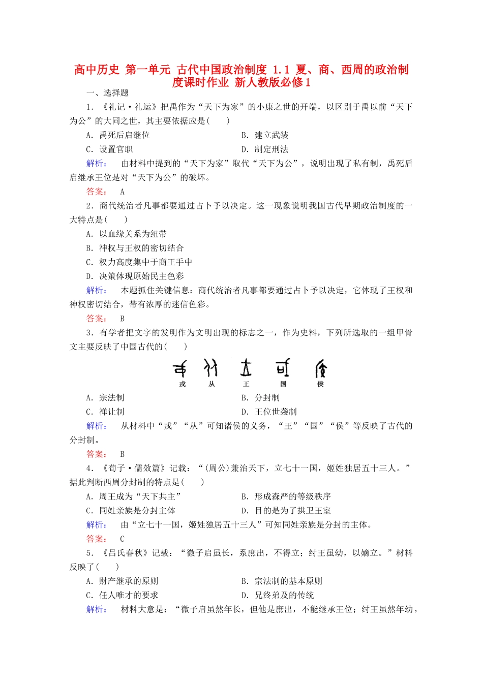 高中历史 第一单元 古代中国政治制度 1.1 夏、商、西周的政治制度课时作业 新人教版必修1-新人教版高一必修1历史试题_第1页