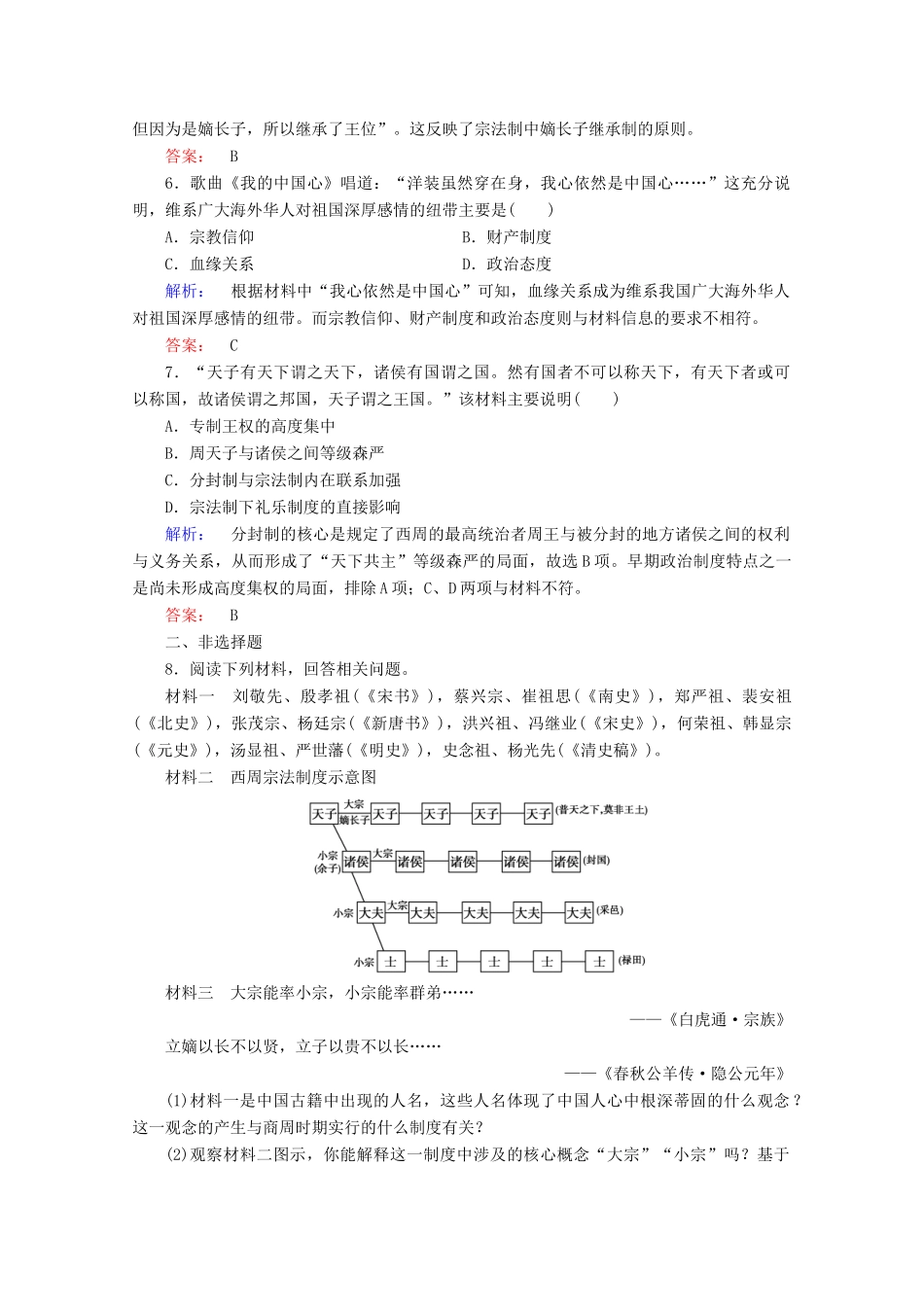 高中历史 第一单元 古代中国政治制度 1.1 夏、商、西周的政治制度课时作业 新人教版必修1-新人教版高一必修1历史试题_第2页
