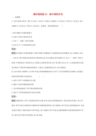 （山东专用）高考历史大一轮复习 第5单元 复杂多样的当代世界 课时规范练18 新中国的外交 岳麓版-岳麓版高三全册历史试题