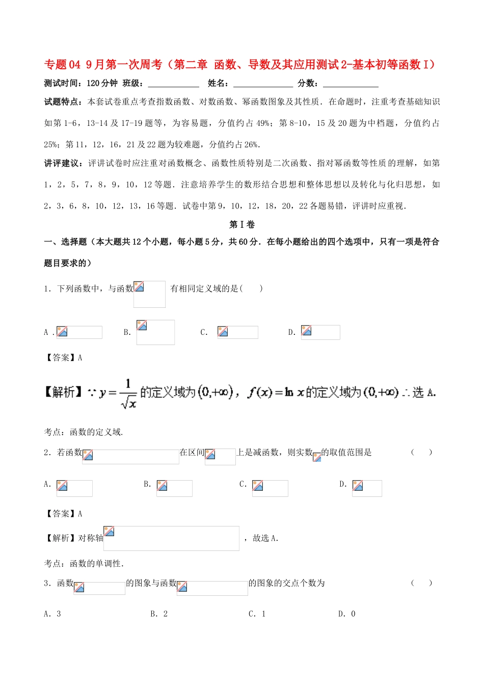（新课标）高考数学 专题04 9月第一次周考（第二章 函数、导数及其应用测试2-基本初等函数I） 测试卷 理-人教版高三全册数学试题_第1页