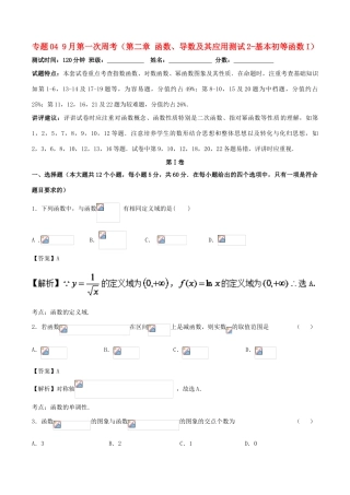（新课标）高考数学 专题04 9月第一次周考（第二章 函数、导数及其应用测试2-基本初等函数I） 测试卷 理-人教版高三全册数学试题