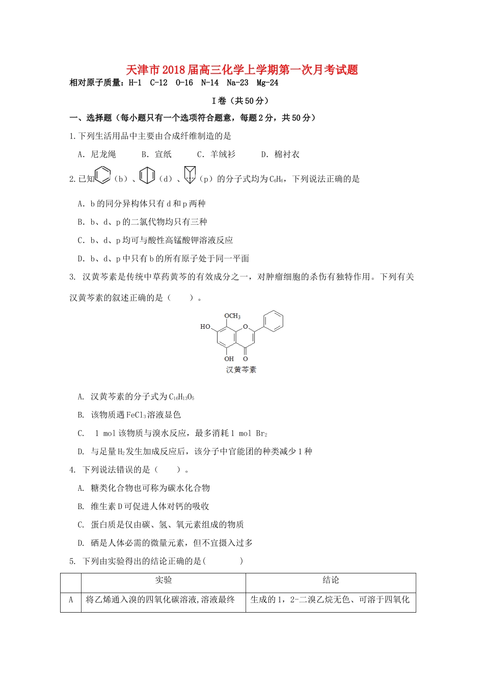 天津市高三化学上学期第一次月考试题-人教版高三全册化学试题_第1页