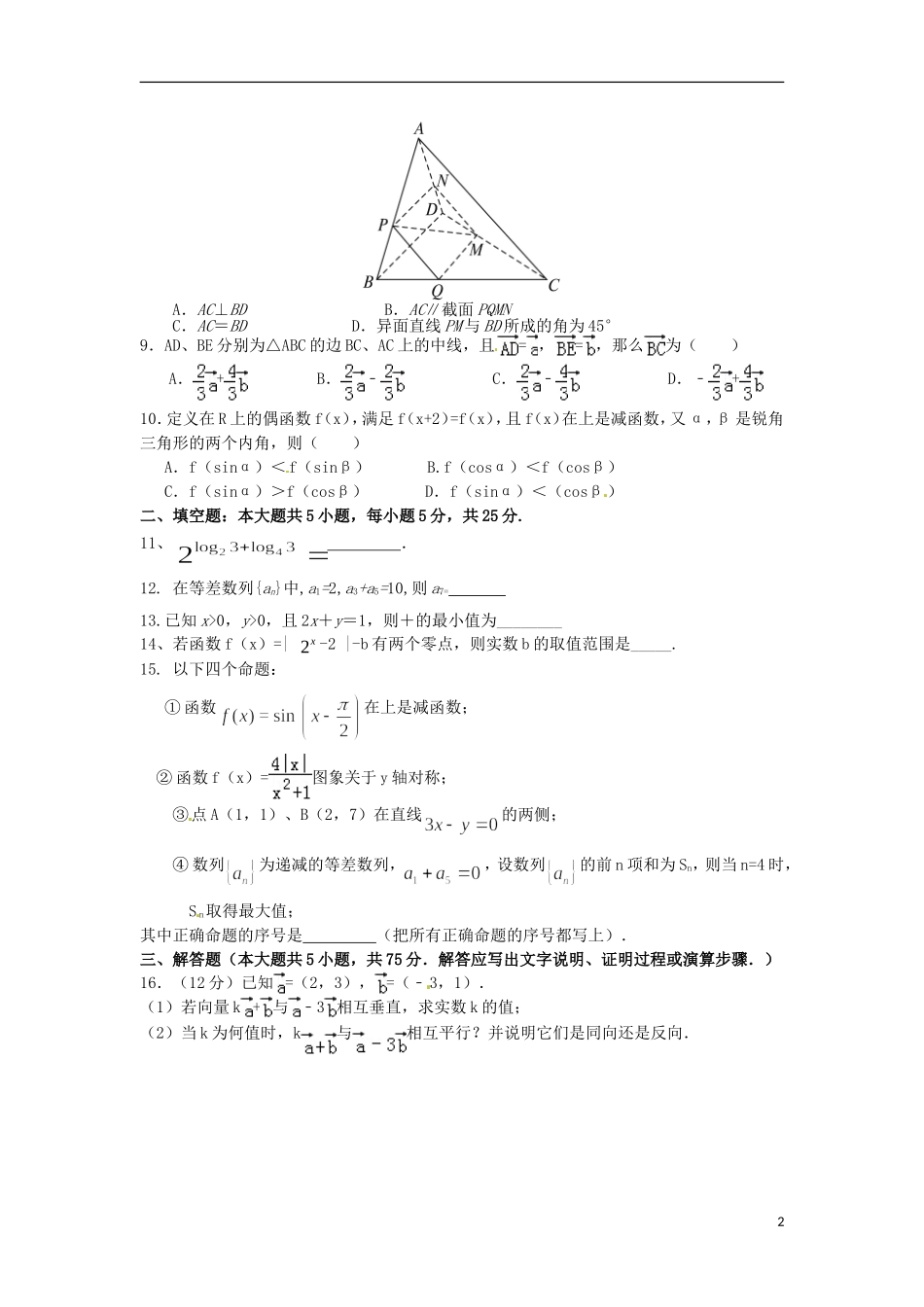 高二数学上学期暑期返校考试试题（无答案）-人教版高二全册数学试题_第2页