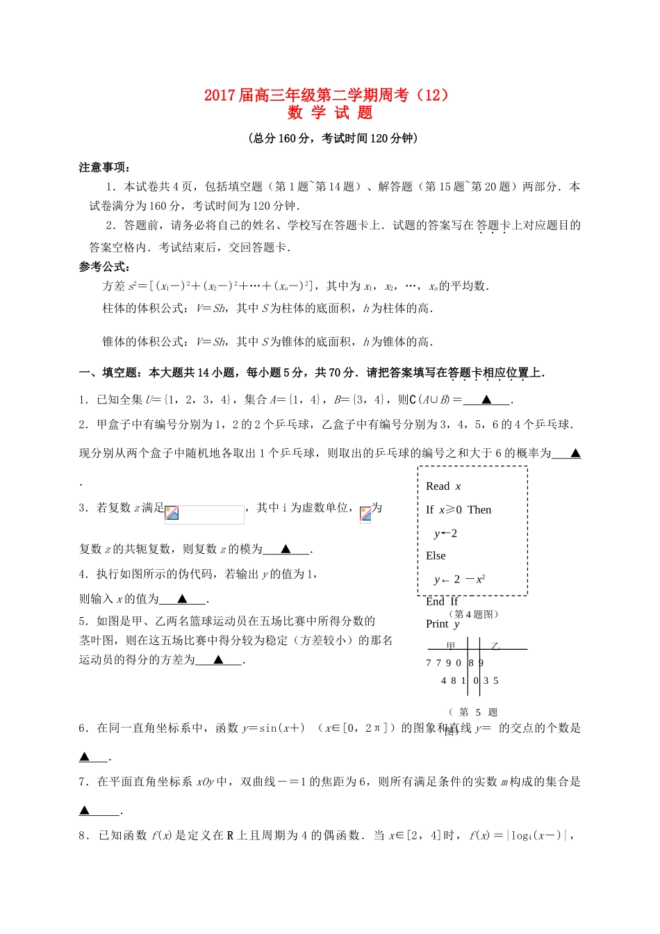 江苏省连云港市赣榆区高三数学下学期周考12-人教版高三全册数学试题_第1页