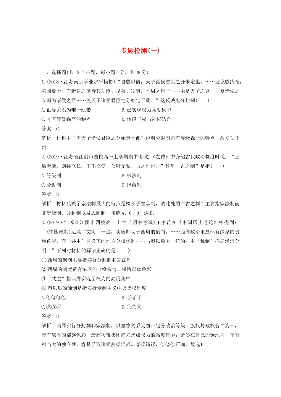 高中历史 专题一 古代中国的政治制度专题检测（一）（含解析）人民版必修1-人民版高一必修1历史试题_第1页