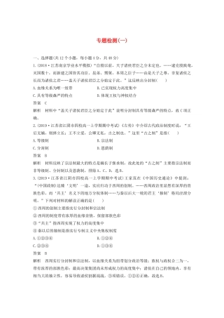 高中历史 专题一 古代中国的政治制度专题检测（一）（含解析）人民版必修1-人民版高一必修1历史试题