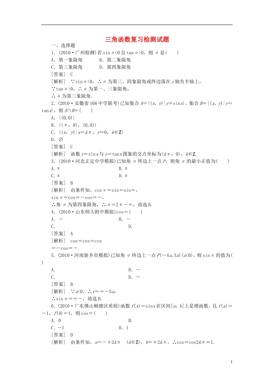 高考数学 三角函数复习检测试题_第1页