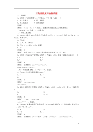 高考数学 三角函数复习检测试题