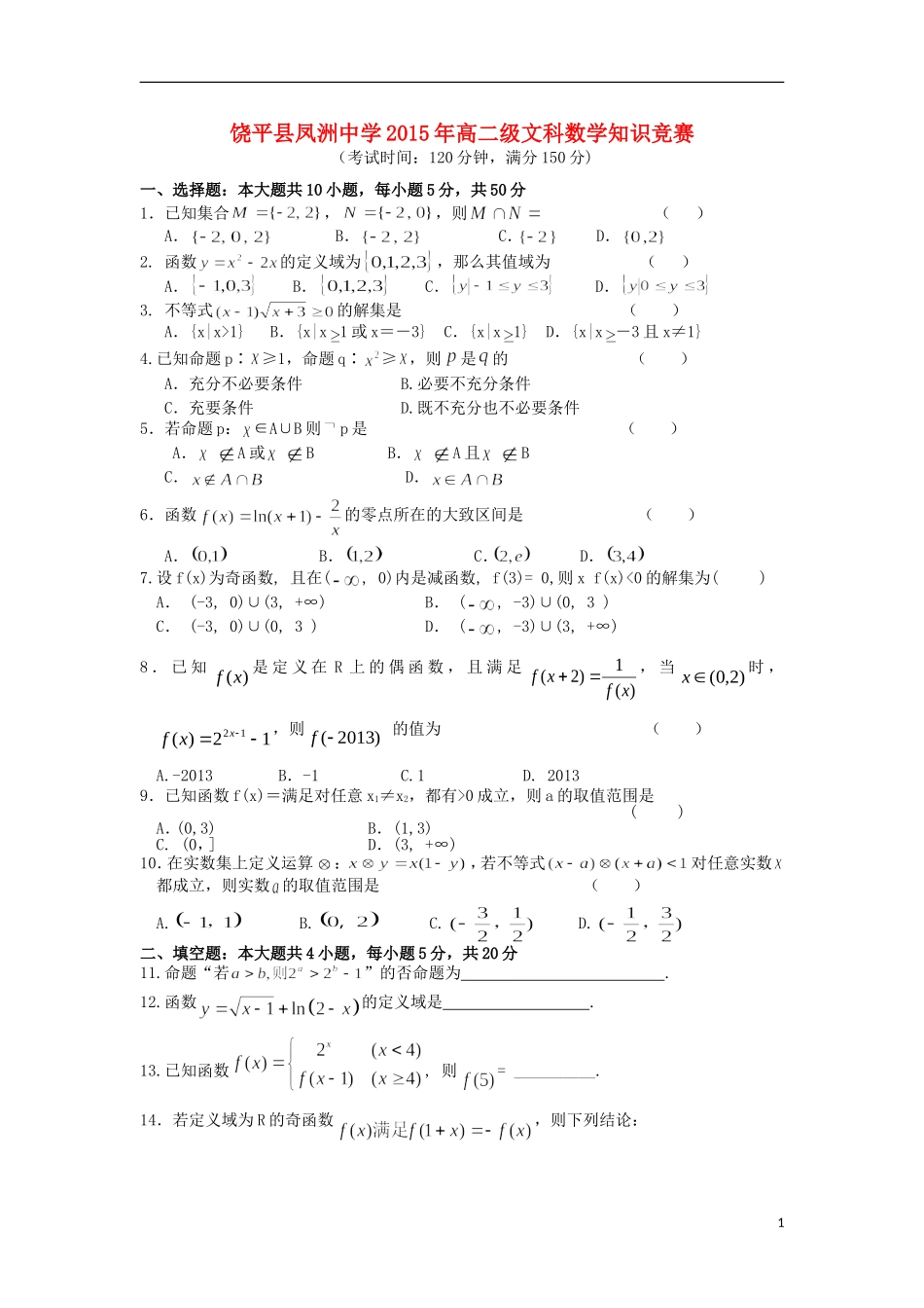 高二数学下学期校级知识竞赛试题 文-人教版高二全册数学试题_第1页