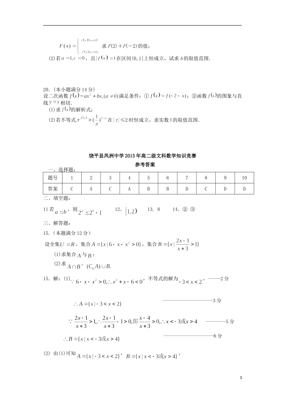 高二数学下学期校级知识竞赛试题 文-人教版高二全册数学试题_第3页