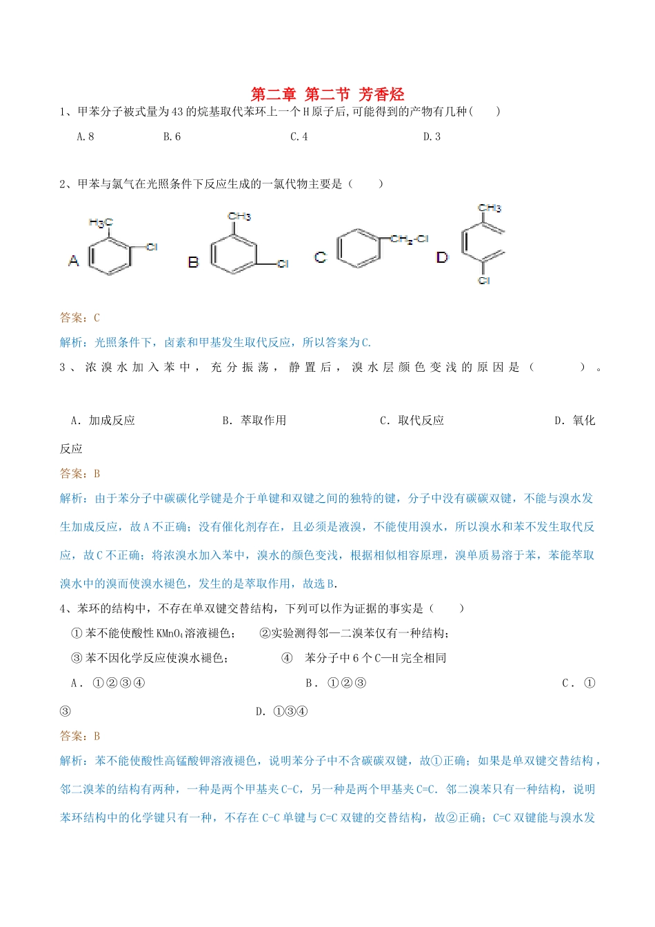 高中化学 第二章 烃和卤代烃 第二节 芳香烃练习题 新人教版选修5-新人教版高二选修5化学试题_第1页