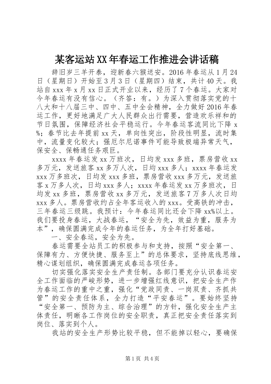 某客运站XX年春运工作推进会讲话发言稿_第1页