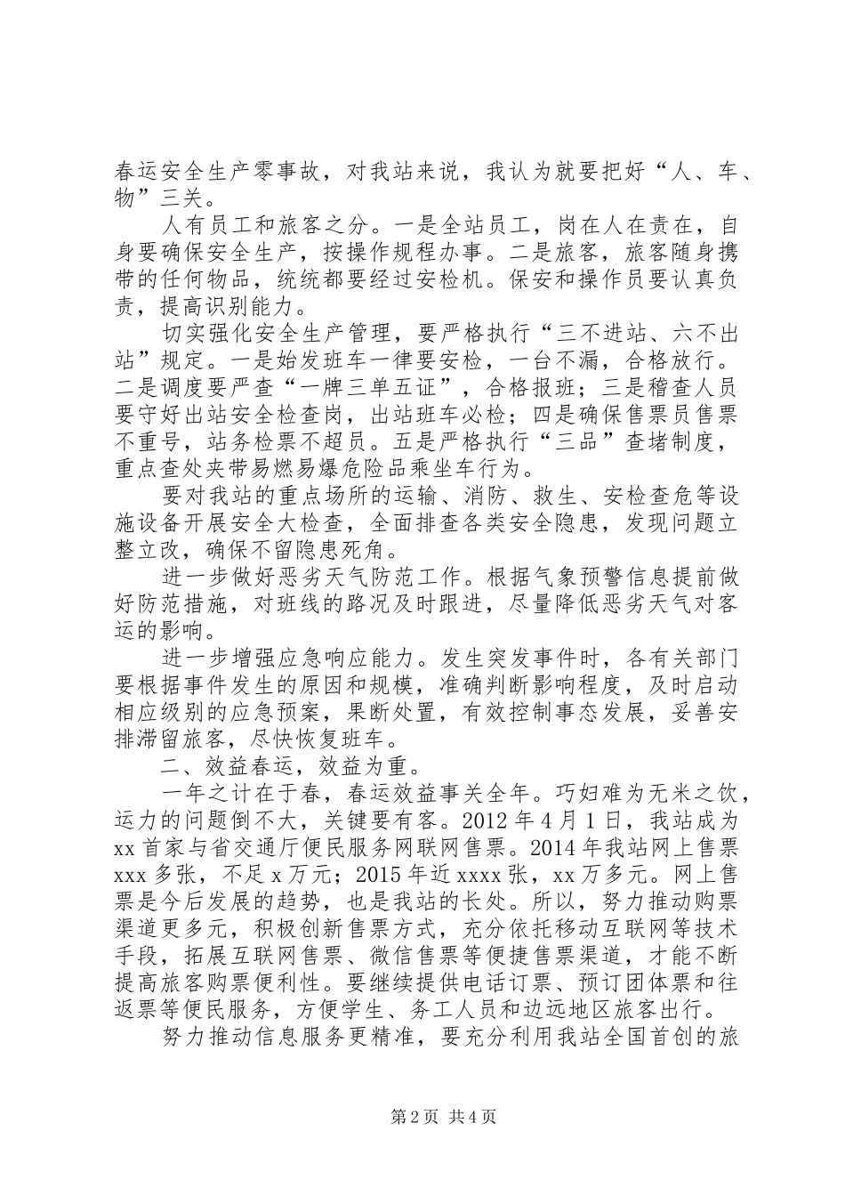 某客运站XX年春运工作推进会讲话发言稿_第2页