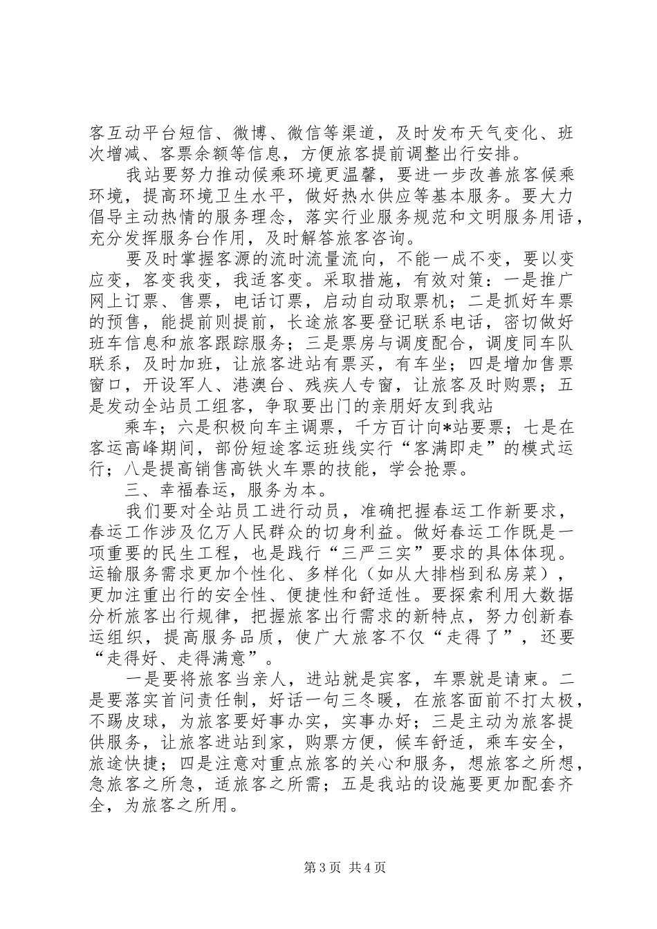 某客运站XX年春运工作推进会讲话发言稿_第3页
