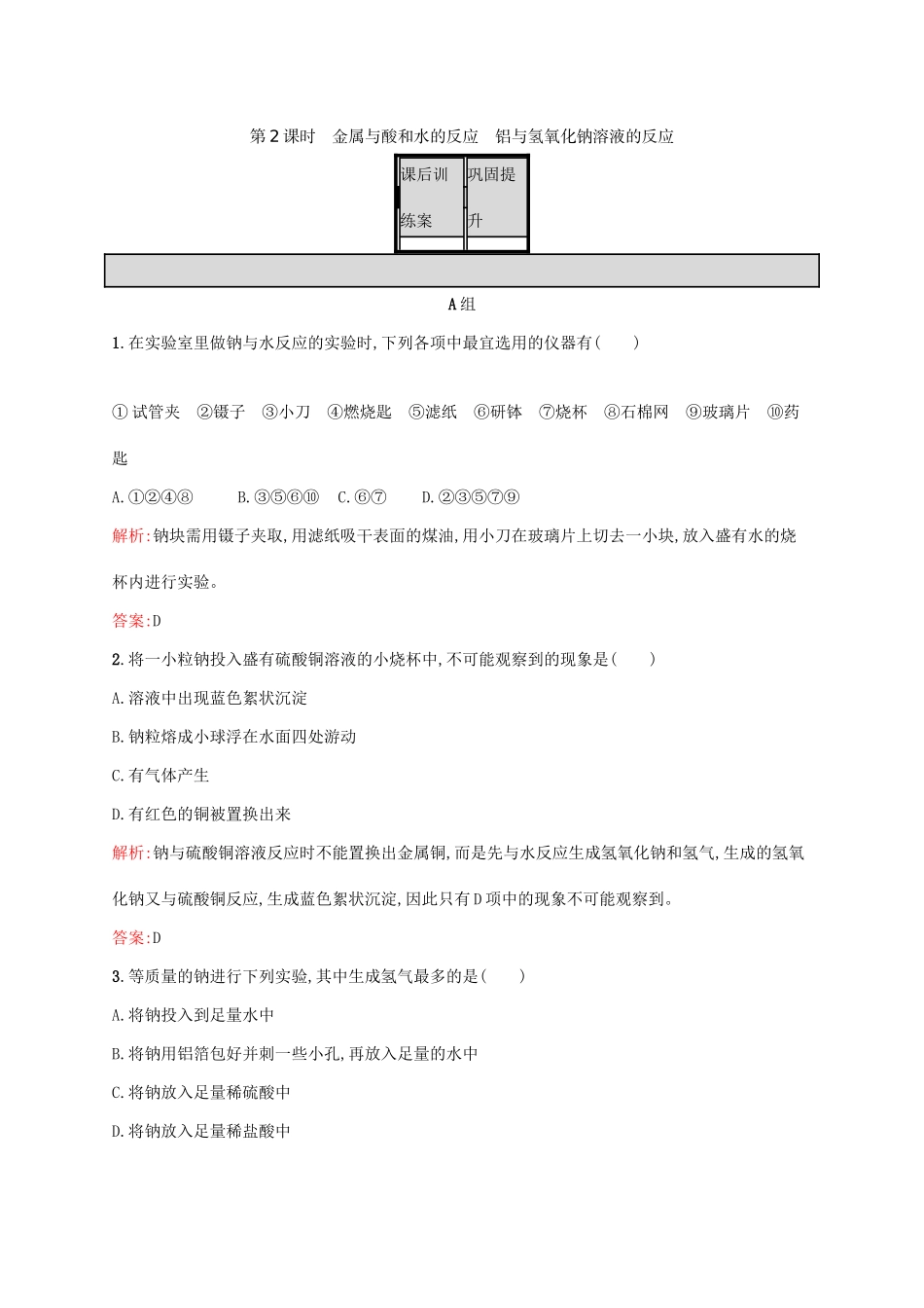 高中化学 第3章 金属及其化合物 第一节 金属的化学性质（第2课时）金属与酸和水的反应 铝与氢氧化钠溶液的反应课后训练 新人教版必修1-新人教版高一必修1化学试题_第1页