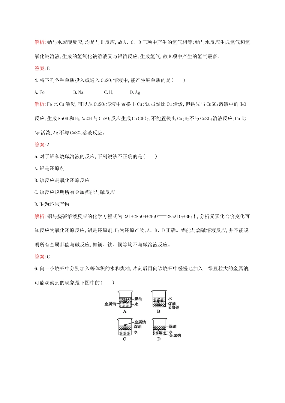 高中化学 第3章 金属及其化合物 第一节 金属的化学性质（第2课时）金属与酸和水的反应 铝与氢氧化钠溶液的反应课后训练 新人教版必修1-新人教版高一必修1化学试题_第2页