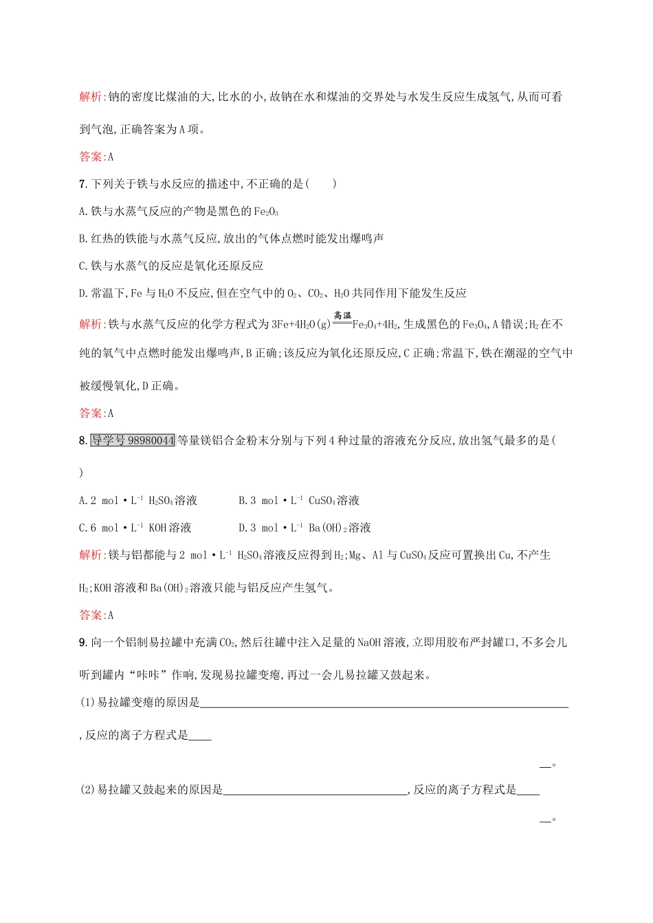 高中化学 第3章 金属及其化合物 第一节 金属的化学性质（第2课时）金属与酸和水的反应 铝与氢氧化钠溶液的反应课后训练 新人教版必修1-新人教版高一必修1化学试题_第3页