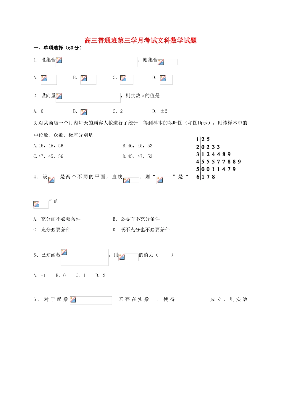 陕西省黄陵县高三数学上学期第三学月月考试题（普通班）文-人教版高三全册数学试题_第1页