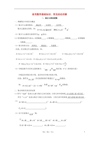 高考数学基础知识梳理：集合与简易逻辑 新人教A版
