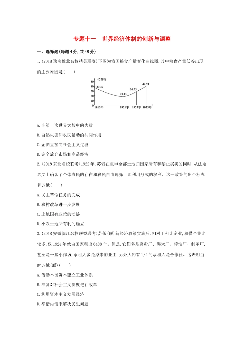 高考历史二轮复习 专题十一 世界经济体制的创新与调整测试-人教版高三全册历史试题_第1页