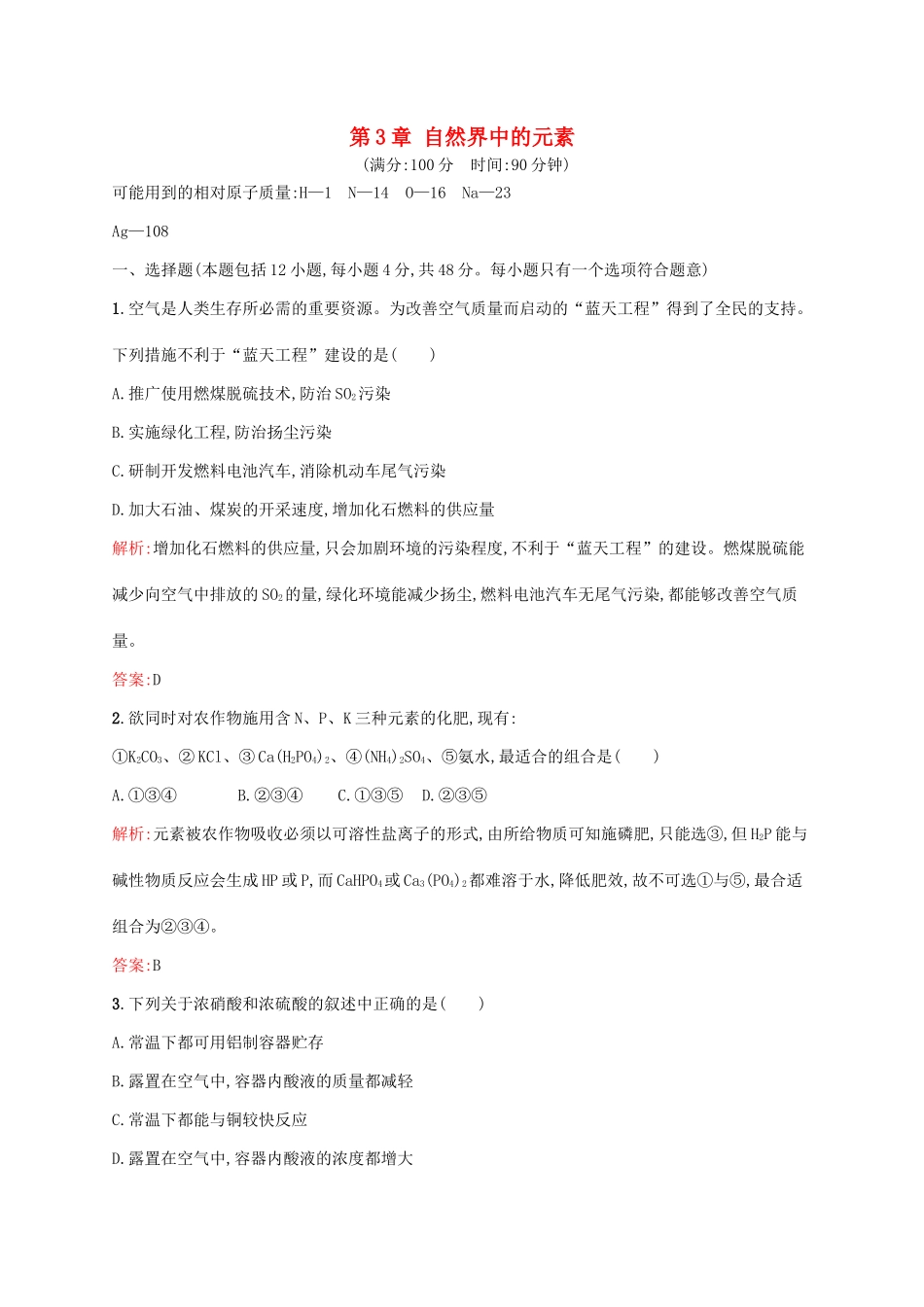 高中化学 第3章 自然界中的元素本章测评 鲁科版必修1-鲁科版高一必修1化学试题_第1页